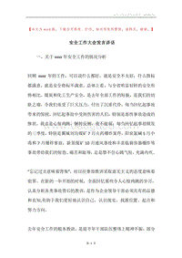 安全工作大会发言讲话.docx