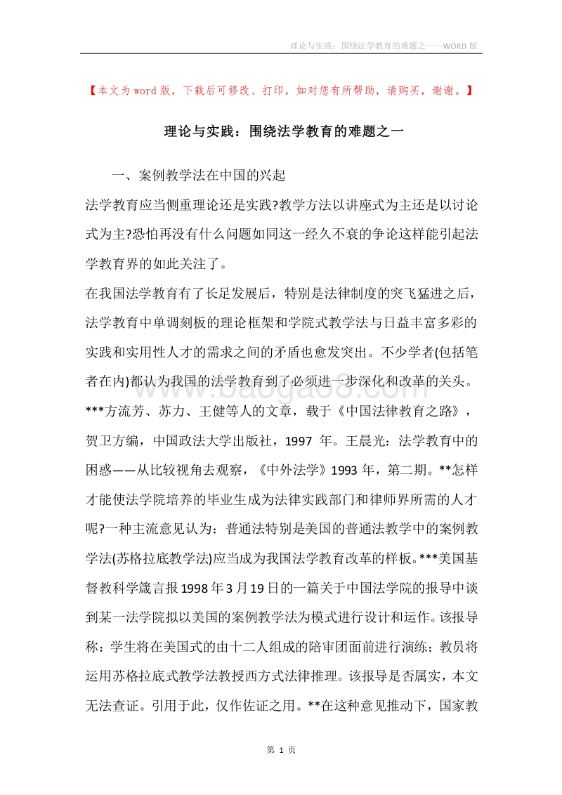 理论与实践：围绕法学教育的难题之一.docx_第1页