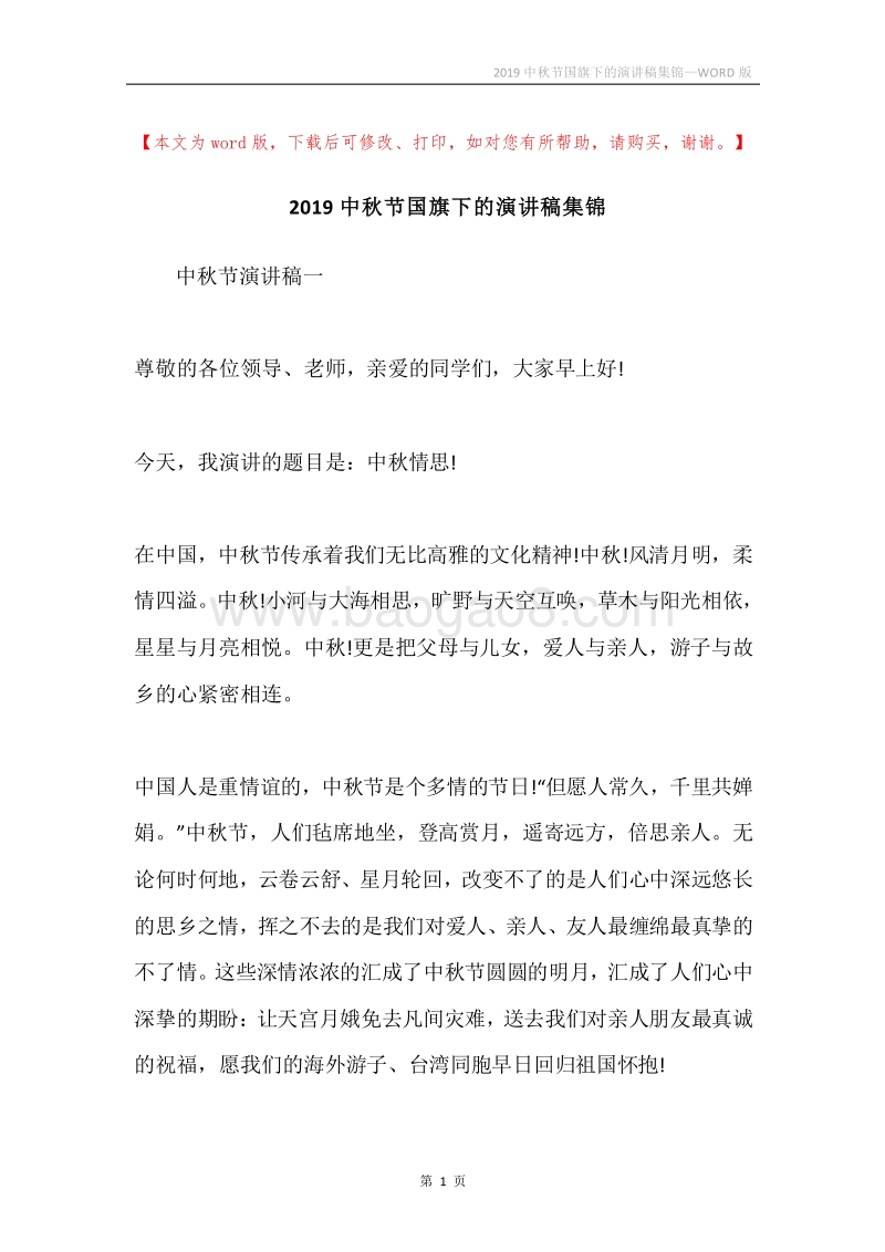 2019中秋节国旗下的演讲稿集锦.docx_第1页