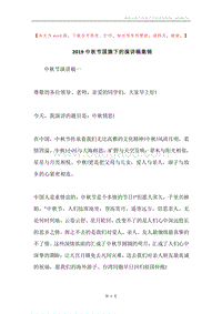 2019中秋节国旗下的演讲稿集锦.docx