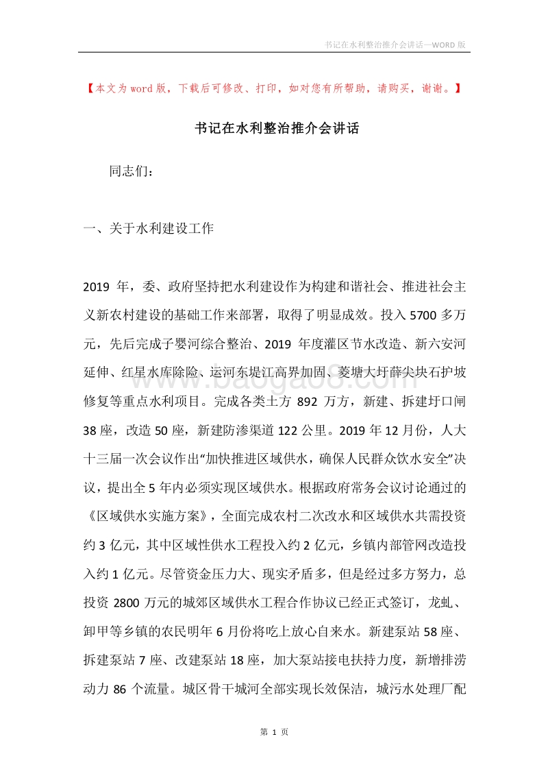 书记在水利整治推介会讲话.docx_第1页