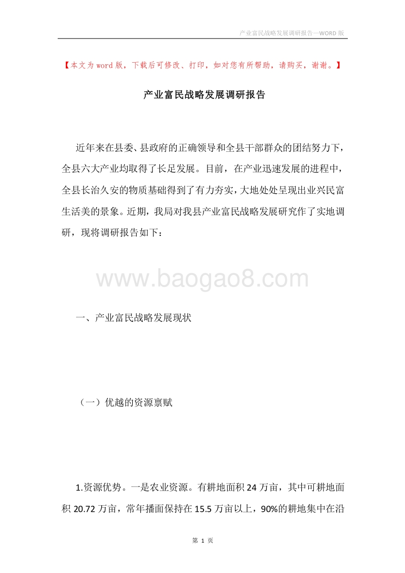 产业富民战略发展调研报告.docx_第1页
