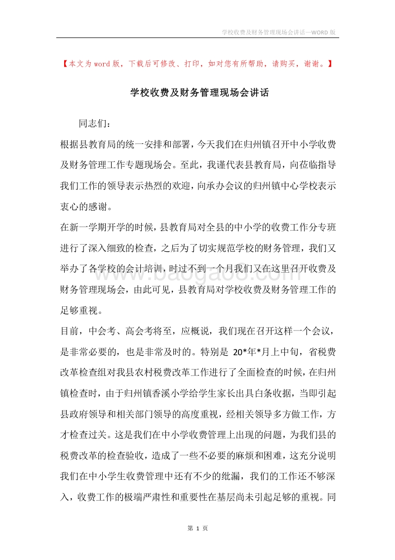 学校收费及财务管理现场会讲话.docx_第1页