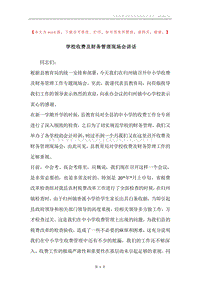 学校收费及财务管理现场会讲话.docx