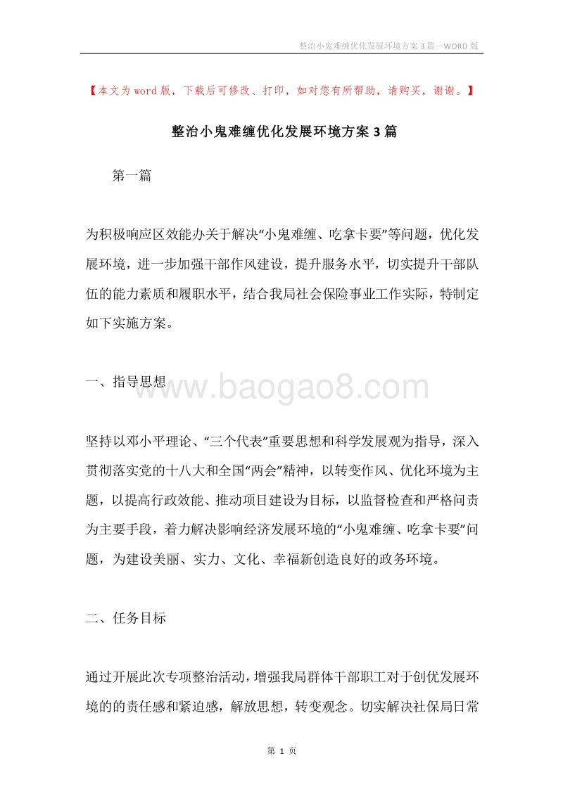 整治小鬼难缠优化发展环境方案3篇.docx_第1页