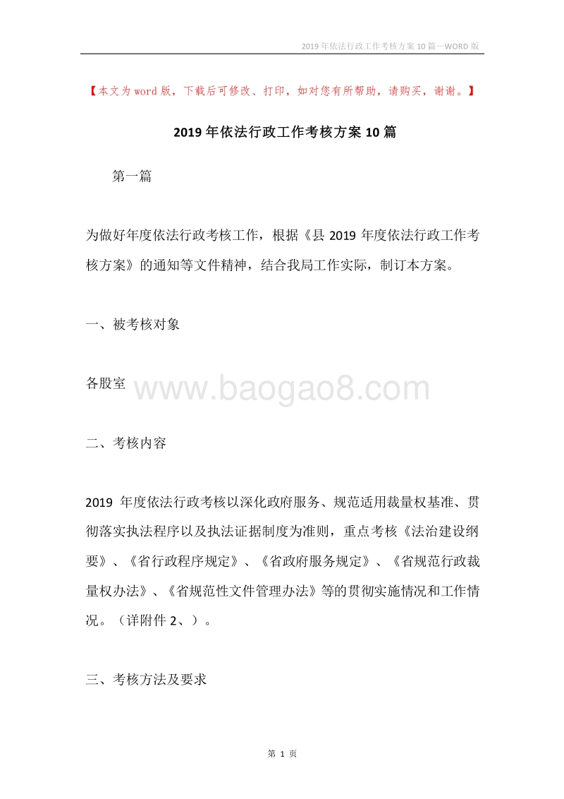 2019年依法行政工作考核方案10篇.docx_第1页