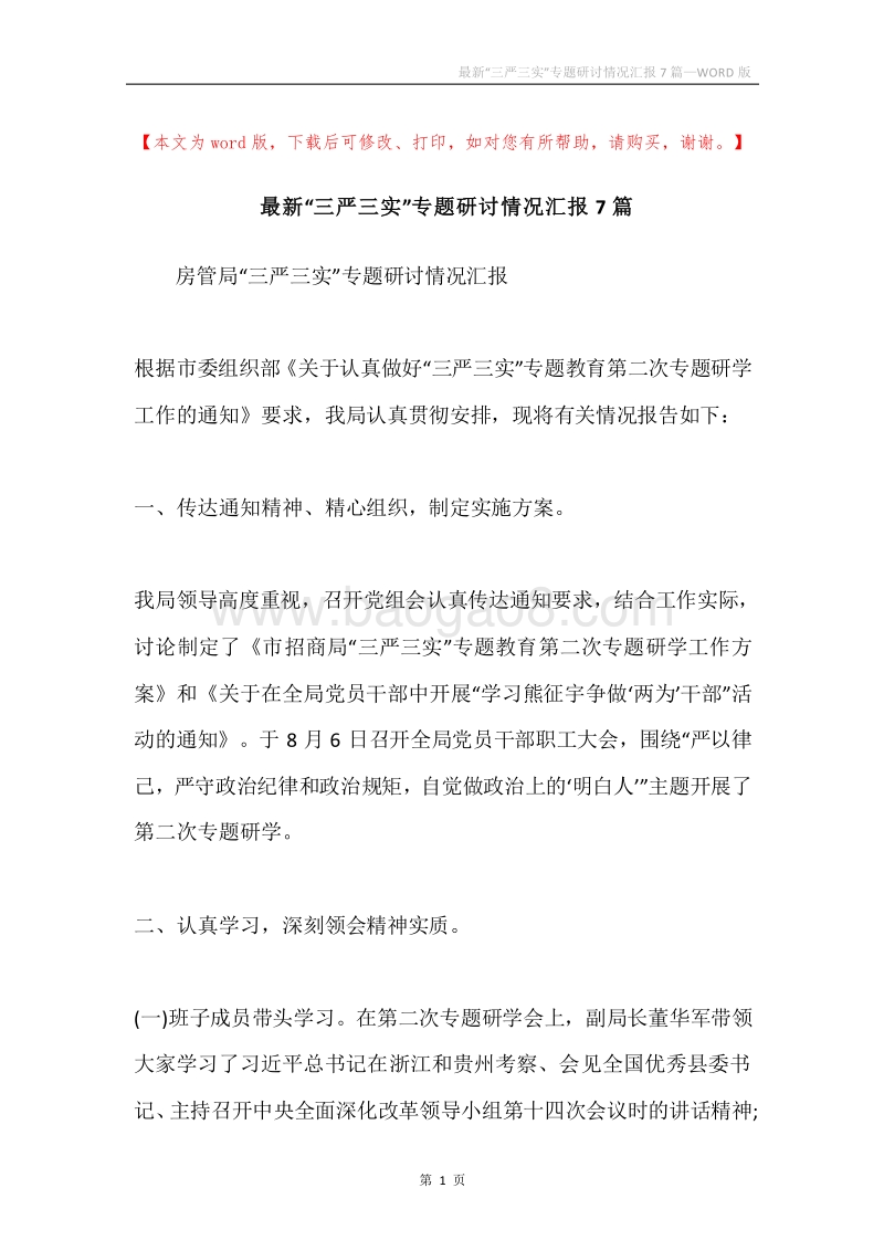 最新“三严三实”专题研讨情况汇报7篇.docx_第1页