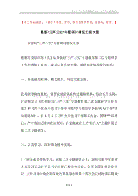 最新“三严三实”专题研讨情况汇报7篇.docx