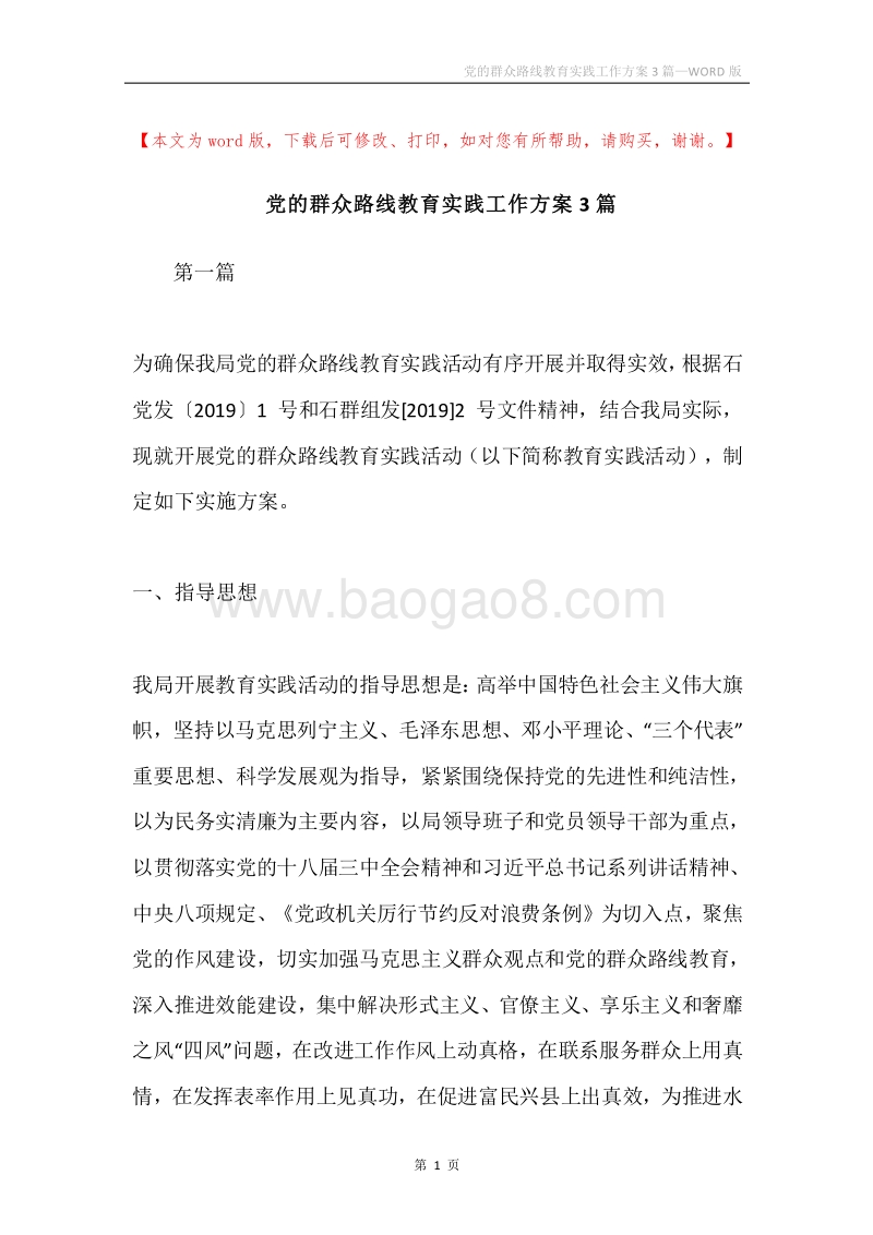 党的群众路线教育实践工作方案3篇.docx_第1页