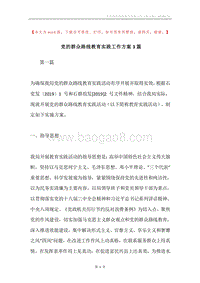 党的群众路线教育实践工作方案3篇.docx