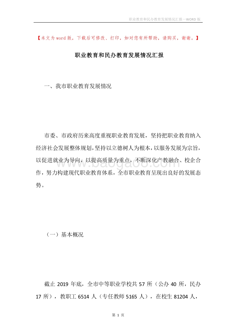 职业教育和民办教育发展情况汇报.docx_第1页