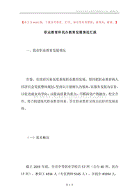 职业教育和民办教育发展情况汇报.docx