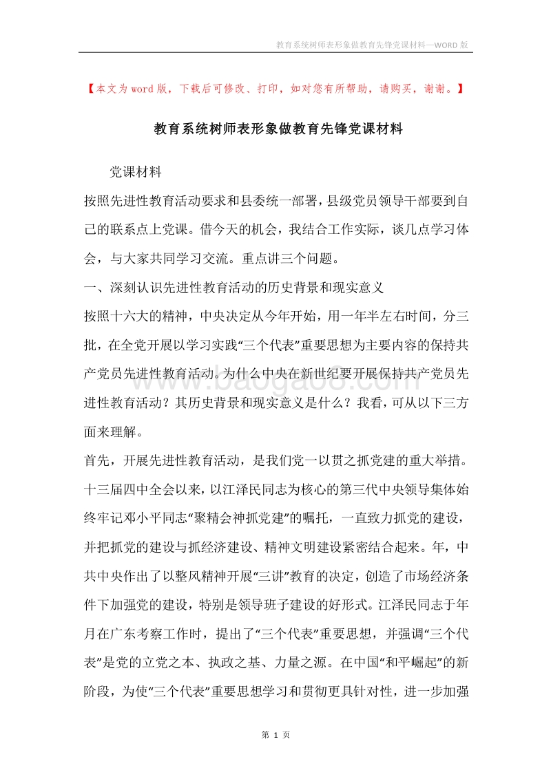 教育系统树师表形象做教育先锋党课材料.docx_第1页