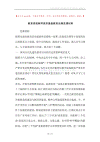 教育系统树师表形象做教育先锋党课材料.docx