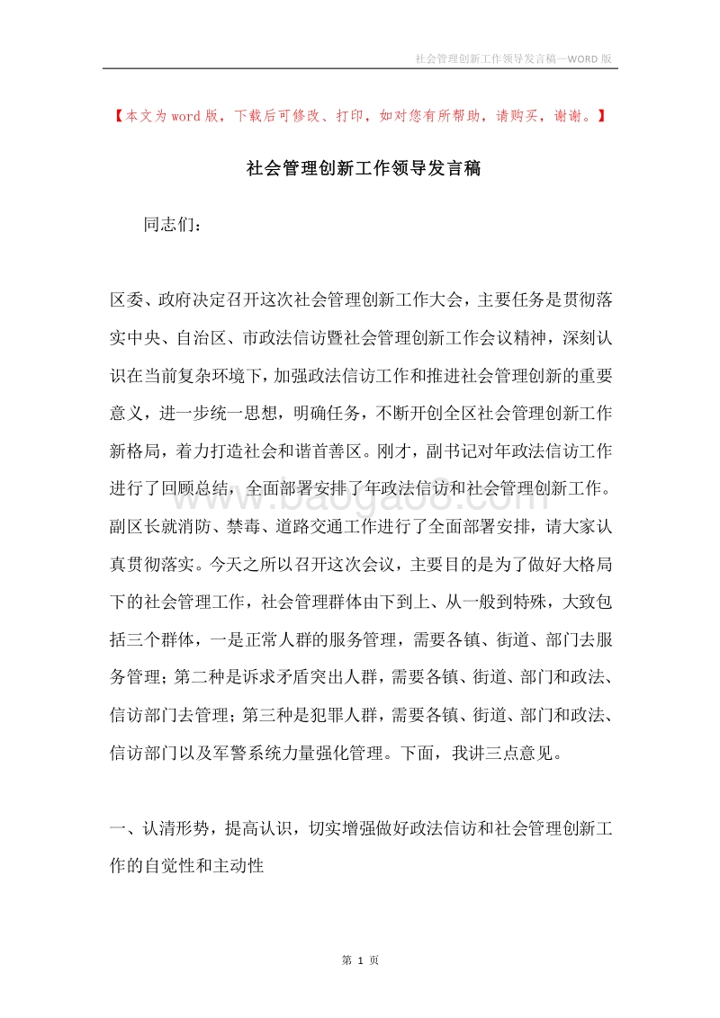 社会管理创新工作领导发言稿.docx_第1页