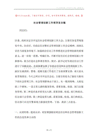 社会管理创新工作领导发言稿.docx