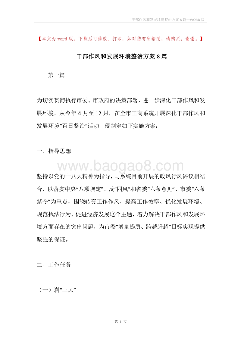 干部作风和发展环境整治方案8篇.docx_第1页