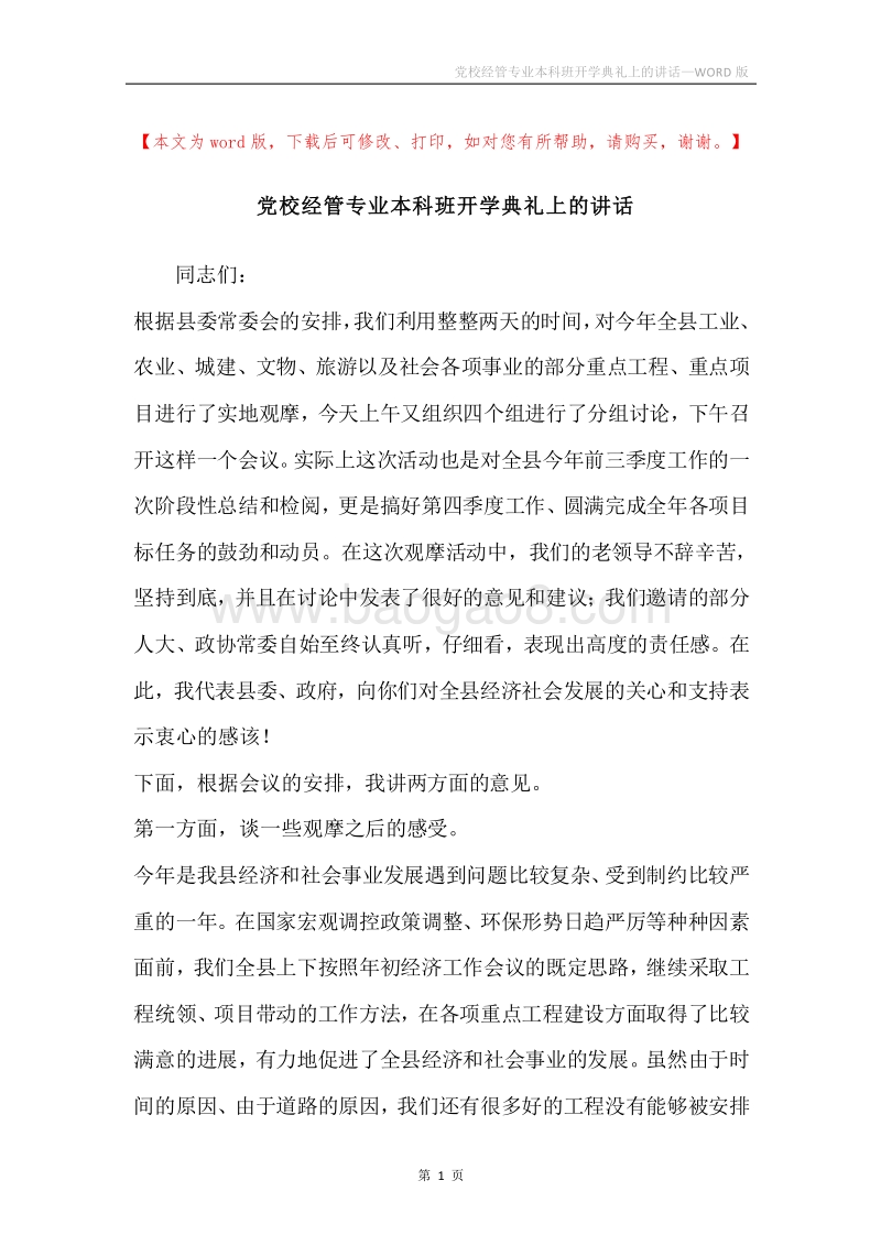 党校经管专业本科班开学典礼上的讲话.docx_第1页