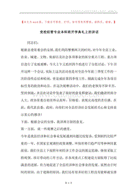 党校经管专业本科班开学典礼上的讲话.docx