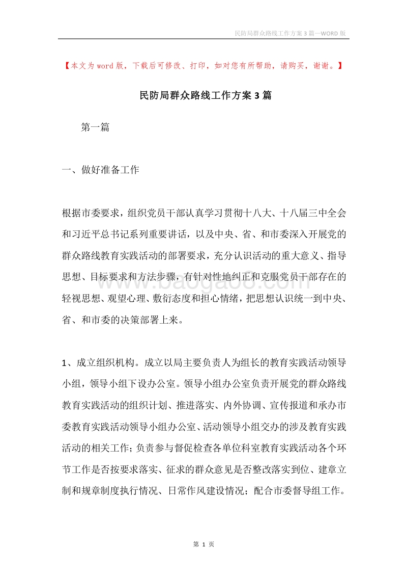 民防局群众路线工作方案3篇.docx_第1页