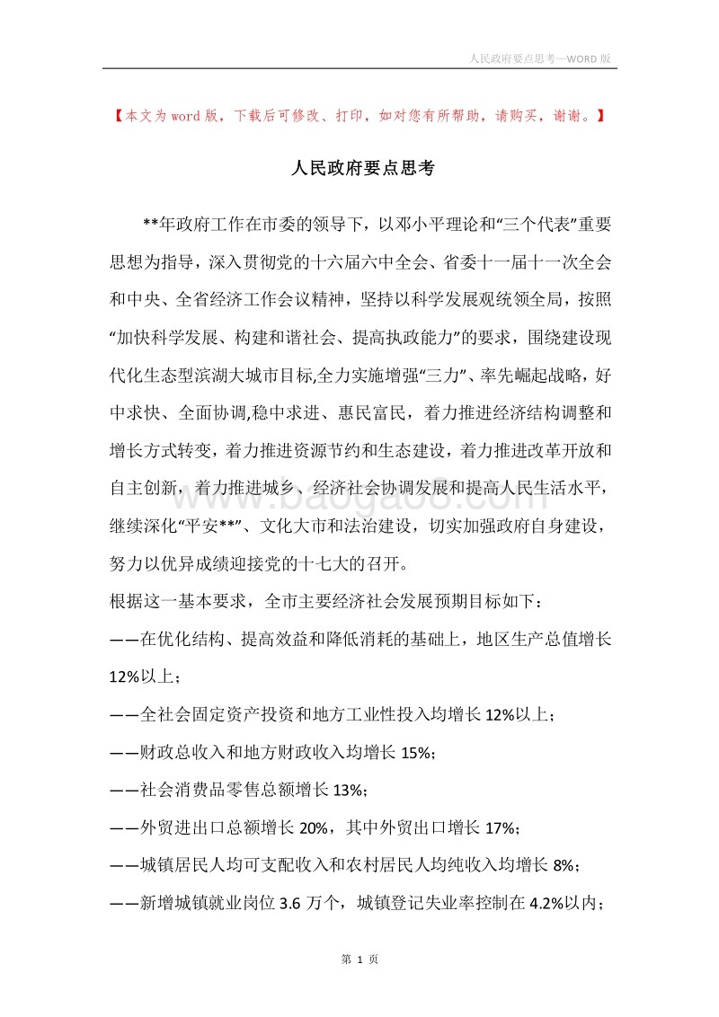 人民政府要点思考.docx_第1页