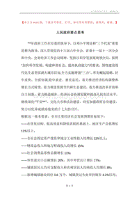 人民政府要点思考.docx