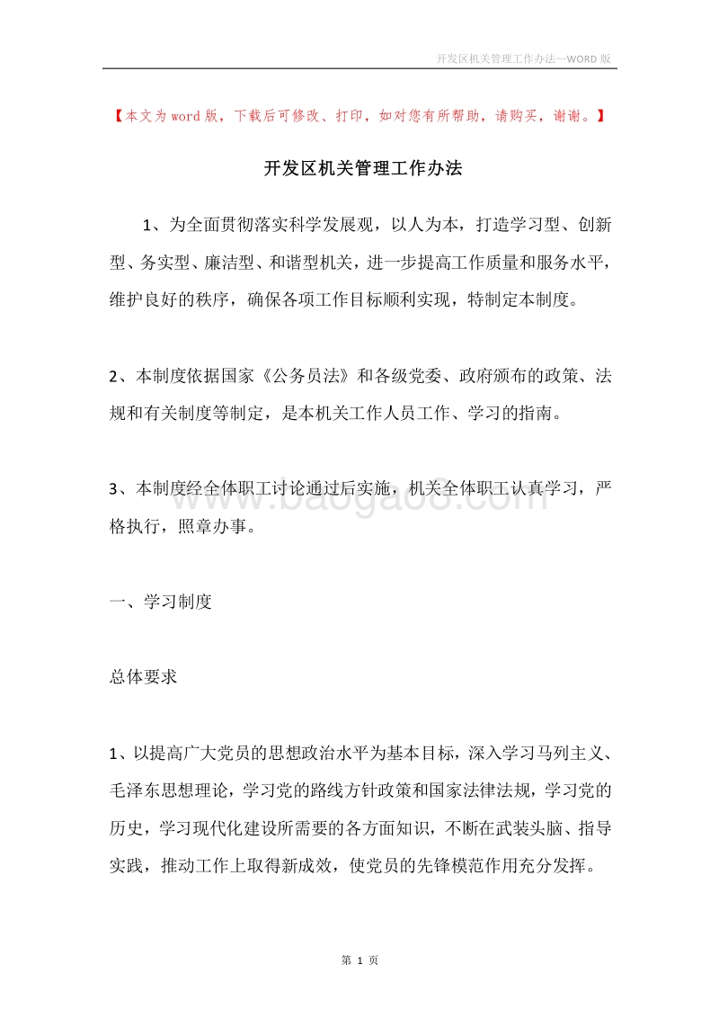 开发区机关管理工作办法.docx_第1页