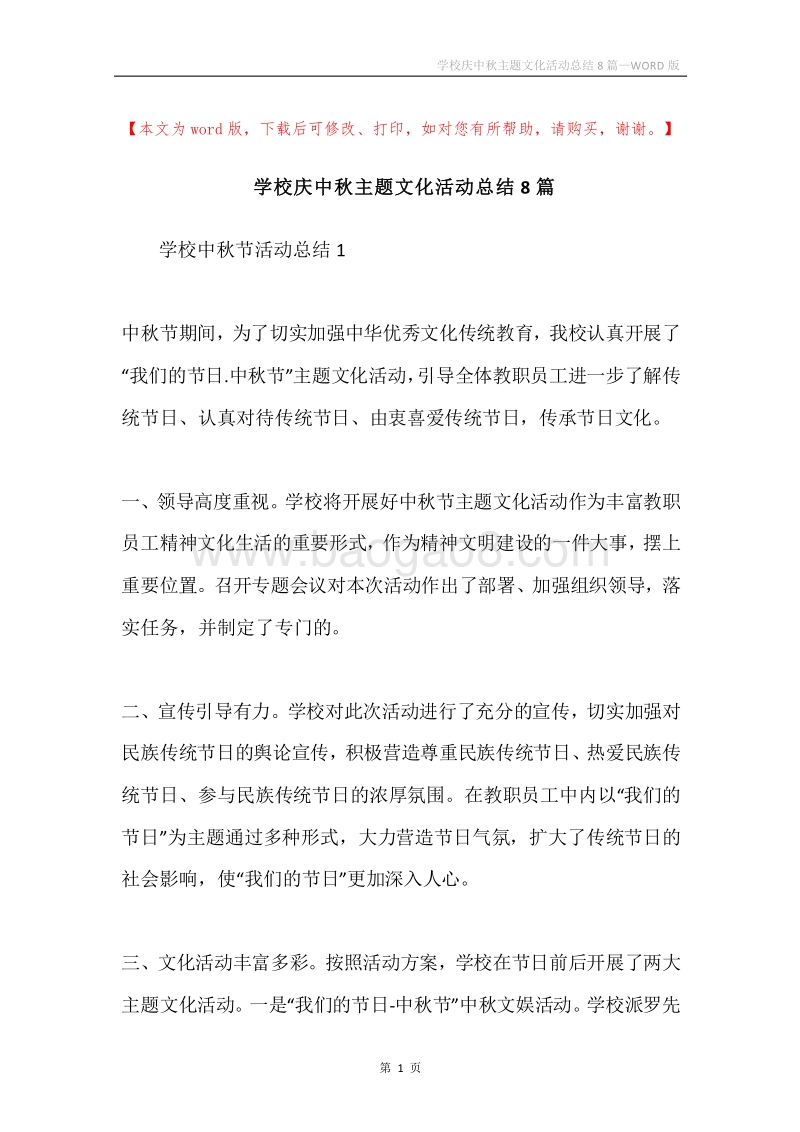学校庆中秋主题文化活动总结8篇.docx_第1页