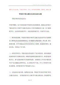 学校庆中秋主题文化活动总结8篇.docx