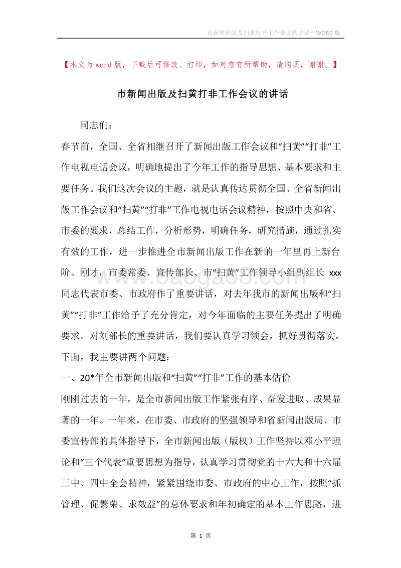 市新闻出版及扫黄打非工作会议的讲话.docx_第1页
