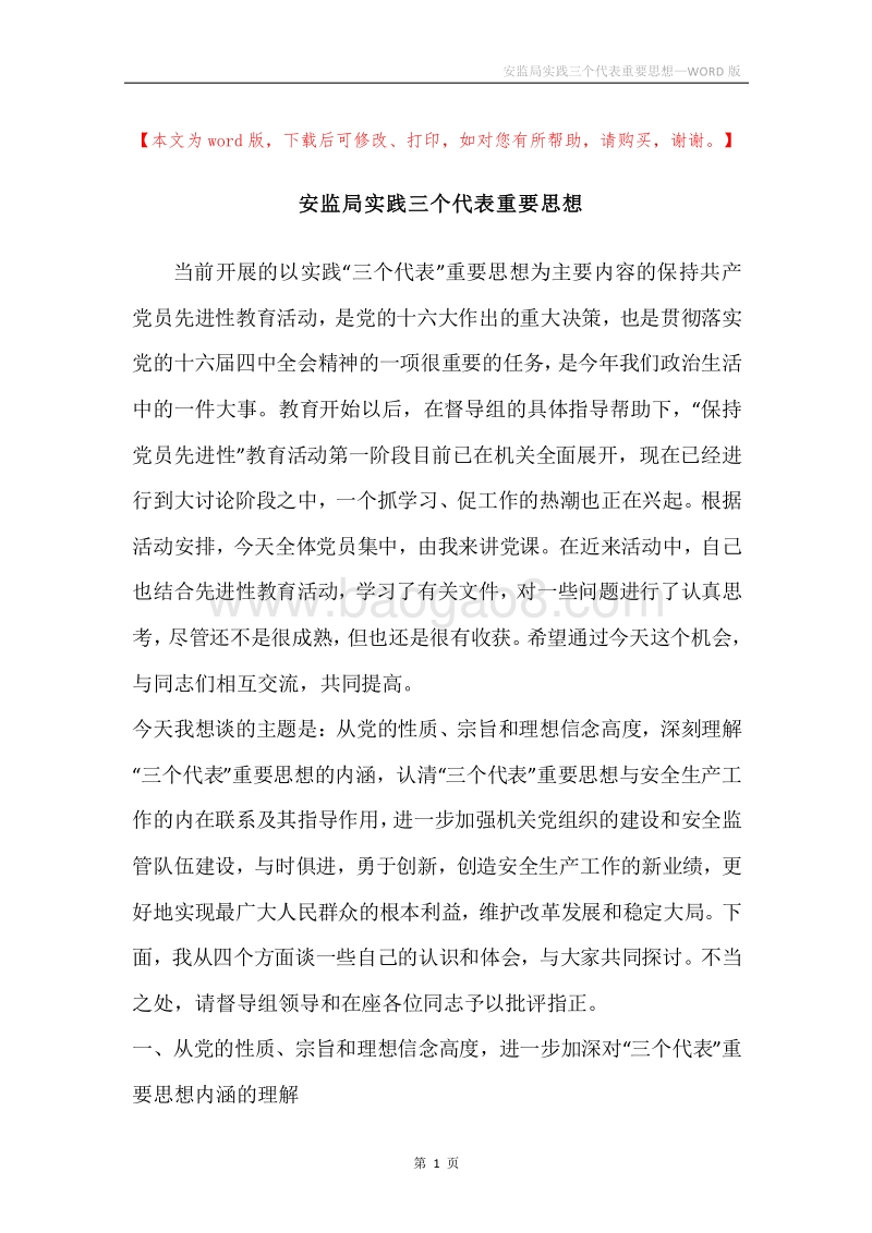 安监局实践三个代表重要思想.docx_第1页