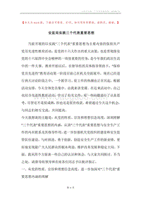 安监局实践三个代表重要思想.docx