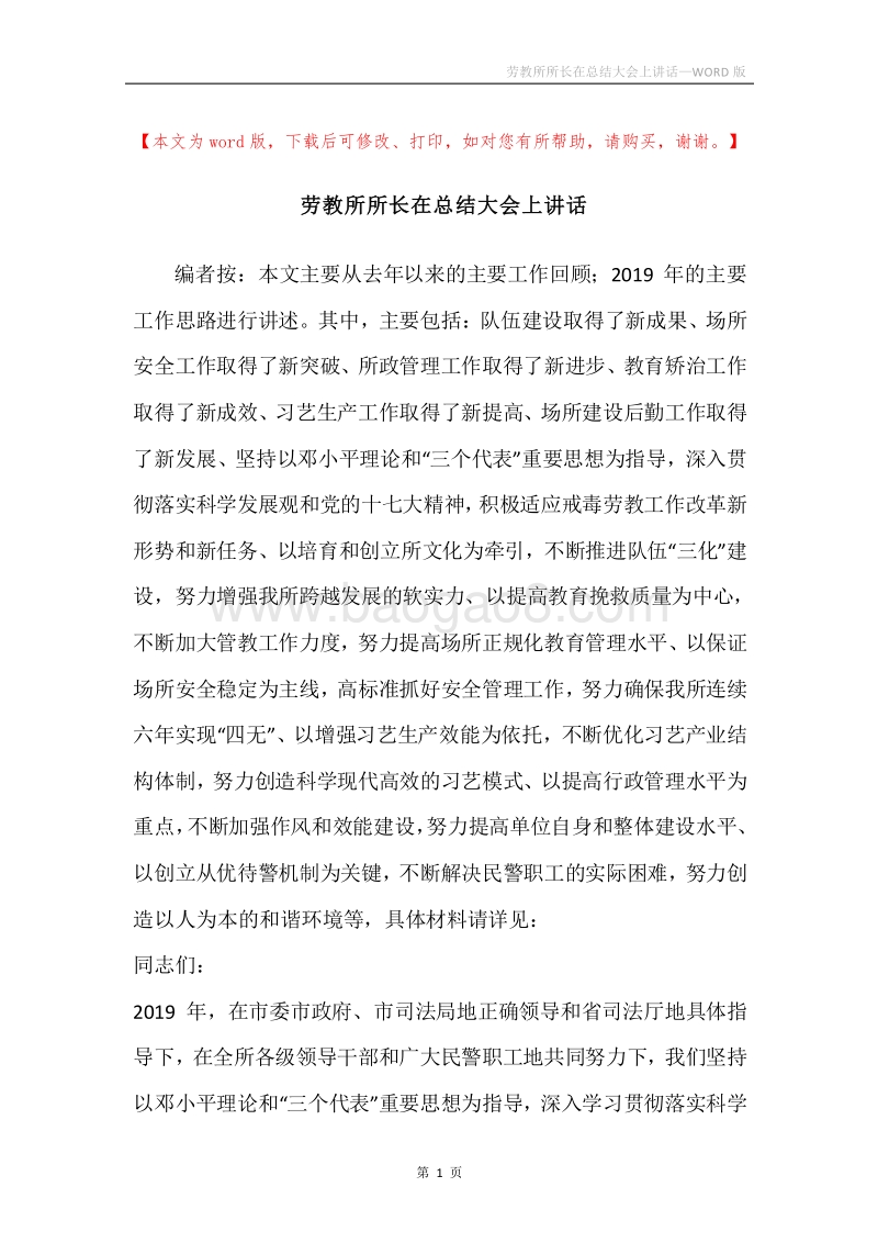 劳教所所长在总结大会上讲话.docx_第1页