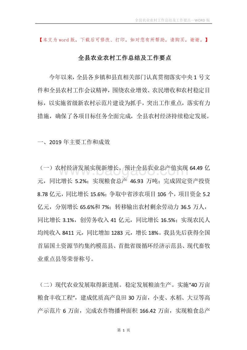 全县农业农村工作总结及工作要点.docx_第1页