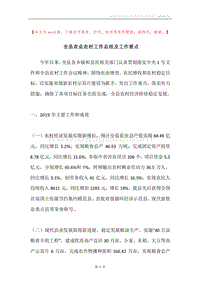 全县农业农村工作总结及工作要点.docx