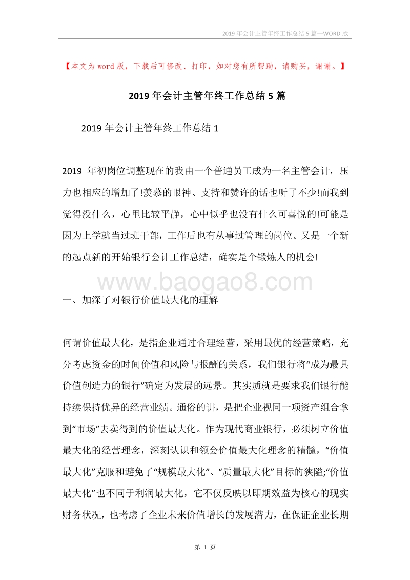 2019年会计主管年终工作总结5篇.docx_第1页