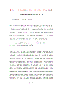 2019年会计主管年终工作总结5篇.docx