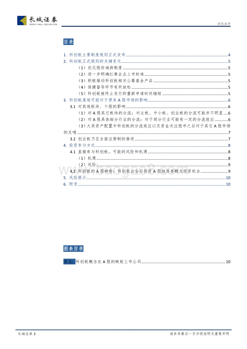 科创板规则落地解读及影响分析.pdf_第3页