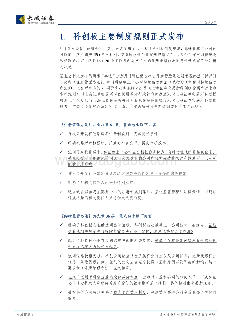 科创板规则落地解读及影响分析.pdf_第4页