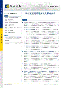 科创板规则落地解读及影响分析.pdf