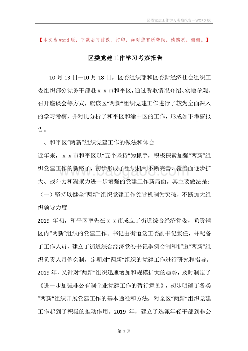 区委党建工作学习考察报告.docx_第1页