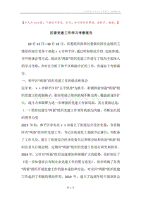 区委党建工作学习考察报告.docx