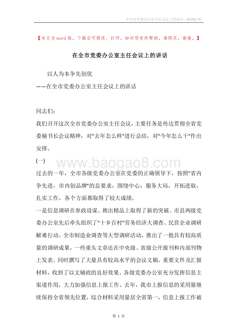 在全市党委办公室主任会议上的讲话.docx_第1页
