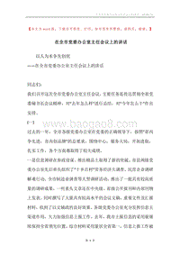 在全市党委办公室主任会议上的讲话.docx