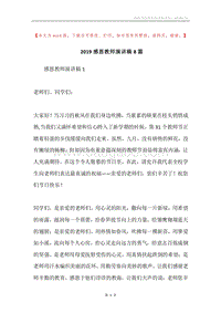 2019感恩教师演讲稿8篇.docx