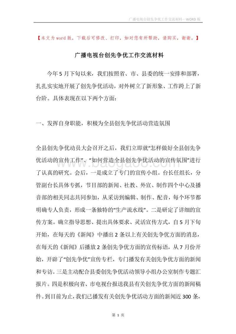 广播电视台创先争优工作交流材料.docx_第1页