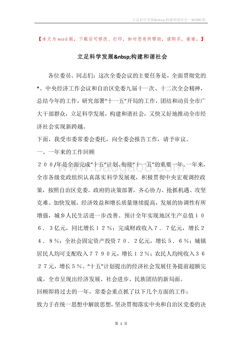 立足科学发展&nbsp;构建和谐社会.docx_第1页