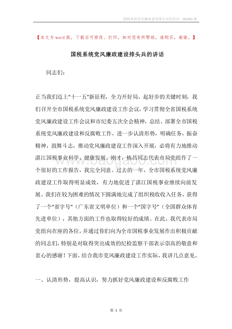 国税系统党风廉政建设排头兵的讲话.docx_第1页