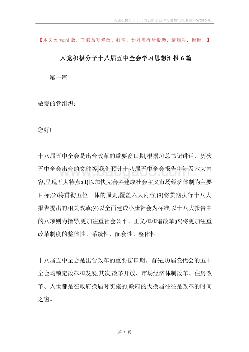入党积极分子十八届五中全会学习思想汇报6篇.docx_第1页