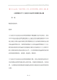 入党积极分子十八届五中全会学习思想汇报6篇.docx